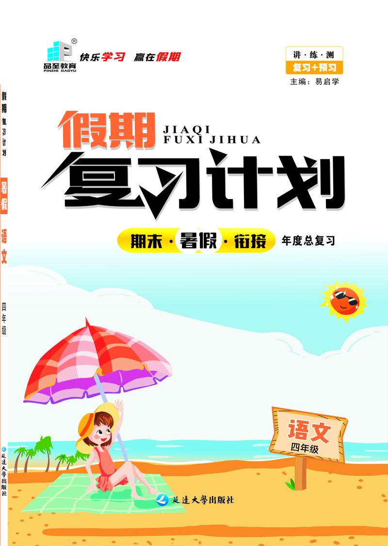 假期復習計劃四年級語文
